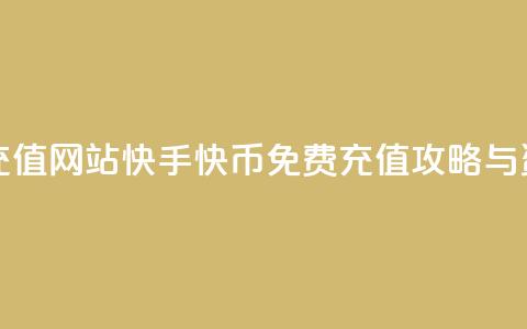快手快币免费充值网站 - 快手快币免费充值攻略与资源分享!  第1张