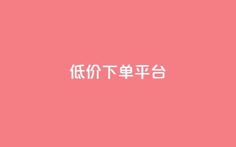 dy低价下单平台 - dy下单平台低价优惠特惠!  第1张