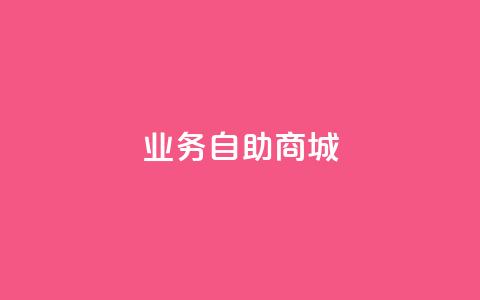 qq业务自助商城,0.5自助下单 - 抖音充值官网入口1比10 QQ名片互赞APP  第1张