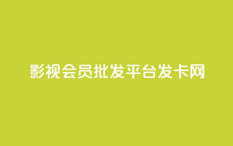 影视会员批发平台发卡网,快手粉丝掉1000 - 抖音涨粉套餐是真的吗 qq每天免费领10000赞  第1张