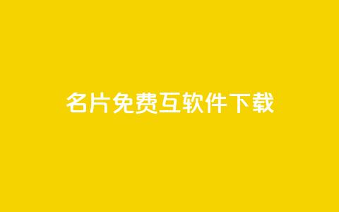 QQ名片免费互软件下载 - 云商城app官网  第1张