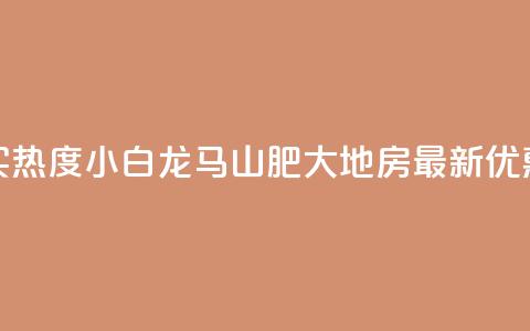 抖音买热度0.01小白龙马山肥大地房最新优惠活动,今日头条账号售卖 - 网红云商app官方下载 qq空间说说点赞下单网站  第1张