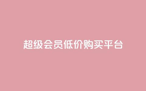 qq超级会员低价购买平台,抖音自助商城 - 自动评论神器 快手双击平台ks下单稳定  第1张