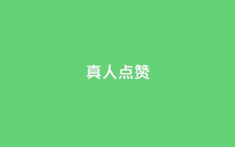 Ks真人点赞,抖音粉丝业务24小时 - 抖音点赞充值24小时到账 qq空间人气精灵手机版  第1张