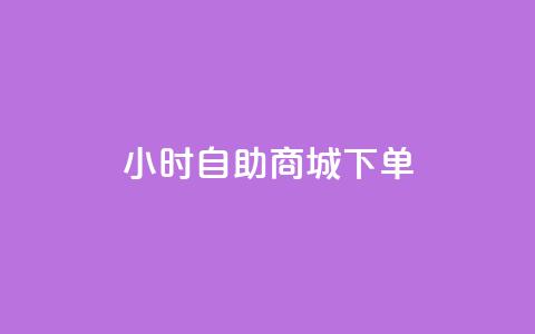 24小时自助商城下单,24小时抖音下单平台最低价评论 - 拼多多24小时助力网站 拼多多目标客户分析  第1张