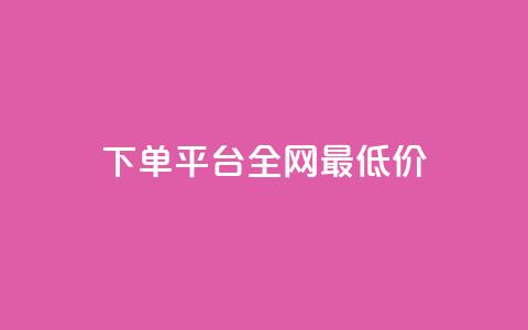 qq下单平台全网最低价,抖音怎么支付宝充值 - 快手1元10000万假粉免费刷 qq24小时qq业务平台便宜  第1张