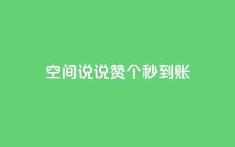 qq空间说说赞20个秒到账,抖音怎么起号 - ks账号购买超便宜 低价快手号  第1张