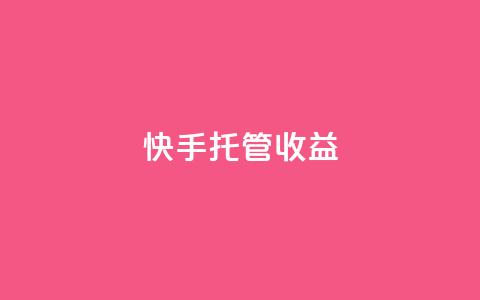 快手托管收益,24小时自助下单云商城 - 拼多多助力好用的软件 卡网货源站科技  第1张