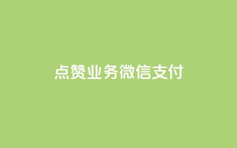 ks点赞业务微信支付,dym卡盟 - 拼多多现金助力群免费群 三人团怎么从评论里复制链接  第1张