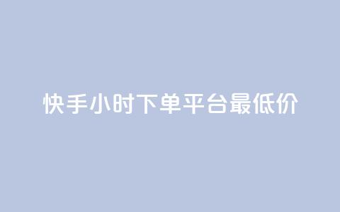 快手24小时下单平台最低价,彩虹系统正版授权 - 卡盟刷网课低价 全网辅助货源站 第1张 快手24小时下单平台最低价,彩虹系统正版授权 - 卡盟刷网课低价 全网辅助货源站 第1张