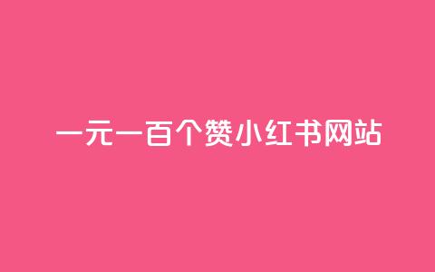 一元一百个赞小红书网站 - 抖音24小时自助免费  第1张