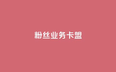 ks粉丝业务卡盟,ks业务免费领播放 - 拼多多免费领5件助力 砍价群号互砍群微信群  第1张