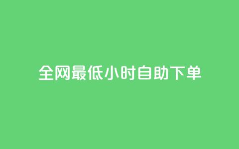 全网最低24小时自助下单,qq说说低价赞久久 - 快手买站一块钱1000粉 qq标签怎么刷到99加  第1张