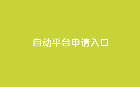 qq自动平台申请入口,快手24下单平台最低 - 1分钟3000赞 抖音点赞评论机器人  第1张