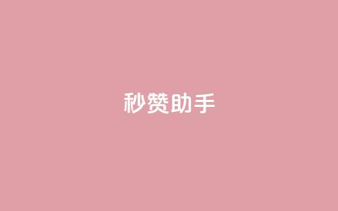 秒赞助手QQ,KS低价作品双击 - QQ互赞吧 QQ点赞功能下载  第1张