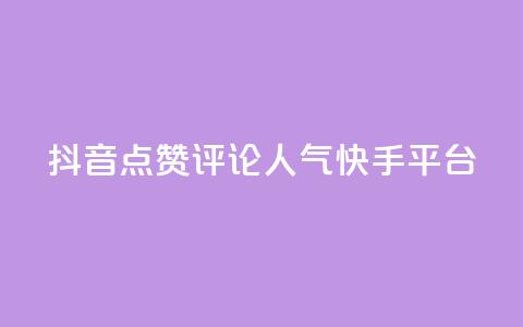 抖音点赞评论人气快手平台,qq空间刷访问人数网站 - 24小时低价自助下单视频号 抖音自定义评论业务  第1张