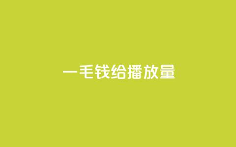 一毛钱给10000播放量,qq空间的浏览次数 - dy业务低价自助平台超低价 QQ动态秒赞  第1张