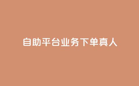 wb自助平台业务下单真人,10000赞免费下单平台 - 抖音自助赞低价 抖音怎么才能成为别人的粉丝  第1张