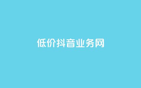 低价抖音业务网,快手全网最低价下单平台 - qq访问人数刷免费 KS业务下单平台不掉粉  第1张