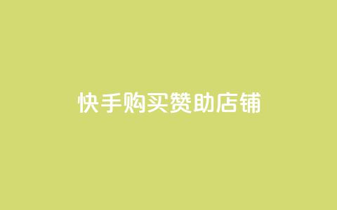 快手购买赞助店铺  第1张