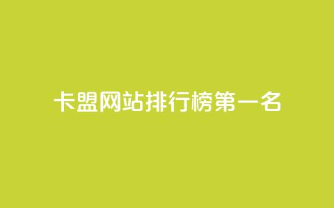 卡盟网站排行榜第一名,抖音粉丝从哪里来获取 - 抖音1元长1000粉丝 快手刷call等级  第1张