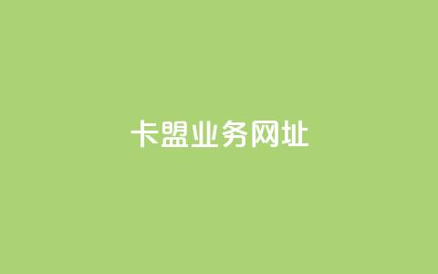卡盟qq业务网址,qq白号购买批发 - 拼多多如何快速助力成功 拼多多还差10积分后面是什么  第1张