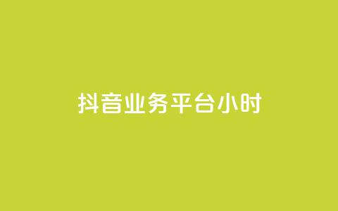 抖音业务平台24小时,快手粉丝号账号交易平台 - qq主页名片点赞1元十万 ks业务免费领  第1张