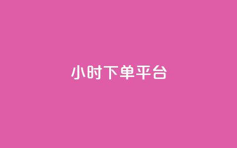 dy24小时下单平台,抖音真人评论 - 卡盟自助下单24小时q币充值 24小时免费快手免费涨1w  第1张