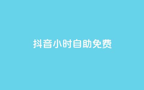 抖音24小时自助免费,卡盟排行榜前十 - 刷腾讯视频会员永久的网站 qq下单业务平台空间免费  第1张