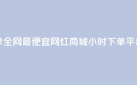 王者下单全网最便宜 - 网红商城24小时下单平台  第1张