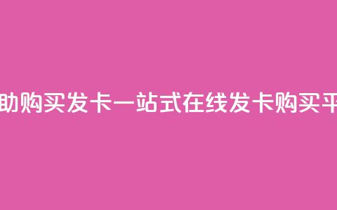 自助购买发卡 一站式在线发卡购买平台  第1张