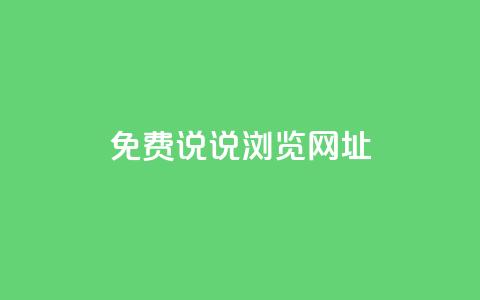 qq免费说说浏览网址 - QQ免费说说浏览链接分享体验优化指南！  第1张