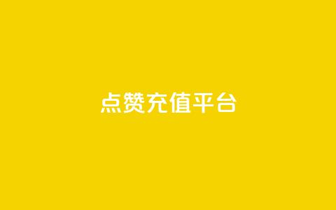 点赞充值平台,QQ空间人数增长网站 - 拼多多帮砍助力网站便宜的原因分析与反馈建议 拼多多售后电话查询  第1张