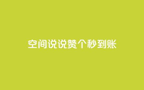 qq空间说说赞20个秒到账,抖音如何买500点赞量 - qq跳转快手号发卡网 QQ赞网站  第1张
