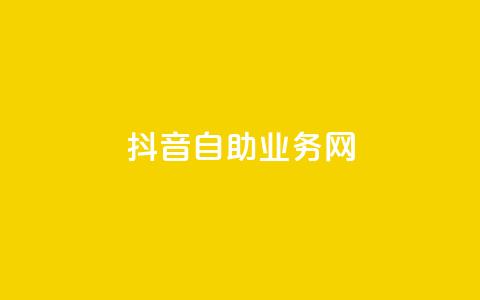 抖音自助业务网,抖音快速吸粉原理 - 回森免费涨粉丝平台 云商城app下载安卓  第1张