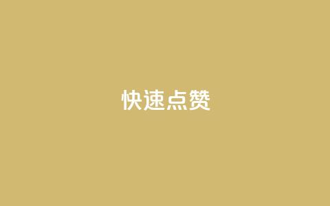 QQ快速点赞,云商城24小时自助下单下载 - dy业务下单24小时最低价 ks粉丝业务卡盟  第1张