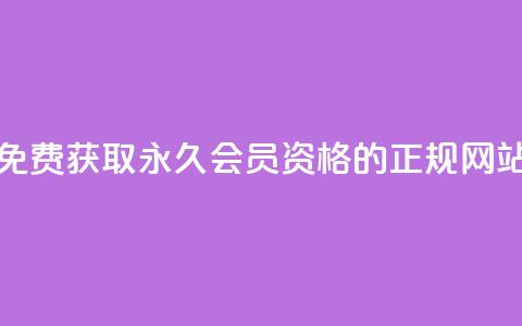 免费获取QQ永久会员资格的正规网站  第1张