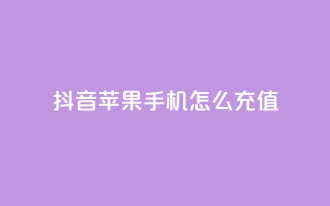 抖音苹果手机怎么充值 - QQ名片1块10000攒  第1张