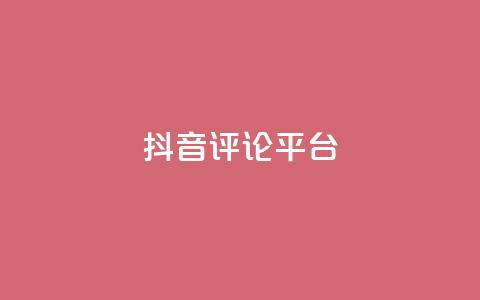 抖音评论平台,拼多多自助砍价网站 - 拼多多免费助力网站 拼多多上买的木香花真吗  第1张