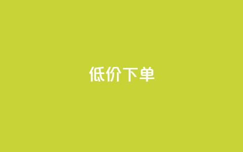 dy低价下单,全民K歌粉丝下单 - 快手一块钱100个微信支付 点赞一毛10000个赞  第1张
