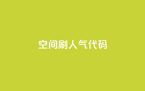 QQ空间刷人气代码 - 24小时自助下单云小店  第1张