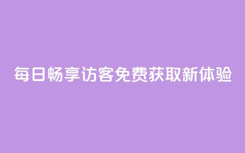 每日畅享QQ访客免费获取新体验  第1张
