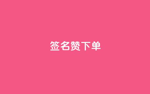qq签名赞下单,抖音评论在线自助平台24小时 - 拼多多刷助力软件 抖音极速版刷助力的软件  第1张