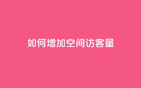 如何增加QQ空间访客量  第1张