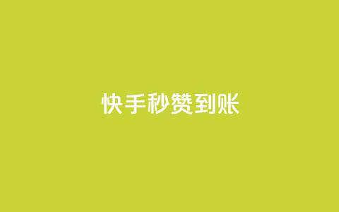 快手秒赞到账,快手推广上热门引流链接 - qq会员直冲渠道 抖音点赞怎么查出来  第1张