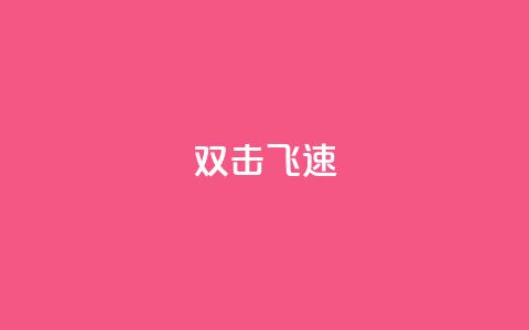 ks双击飞速,买点赞下单 - qq空间访客量平台 抖音点赞兼职诈骗流程  第1张