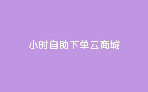 24小时自助下单云商城 - 云商城24小时便利下单服务！  第1张