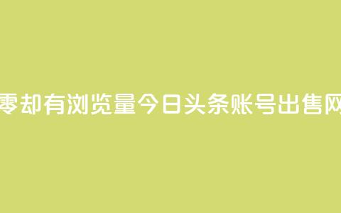 qq访客为零却有浏览量 - 今日头条账号出售网  第1张