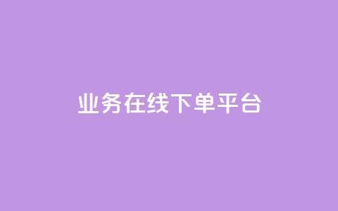 ks业务在线下单平台,如何获得1000粉丝 - 抖音低价网 免费领取快手播放量的网址  第1张
