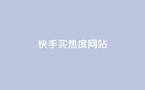 快手买热度网站 - 0.01元,小白龙马山有限责任公司,qq空间自助下单 快手热门涨粉APP 网红商城苹果下载  第1张